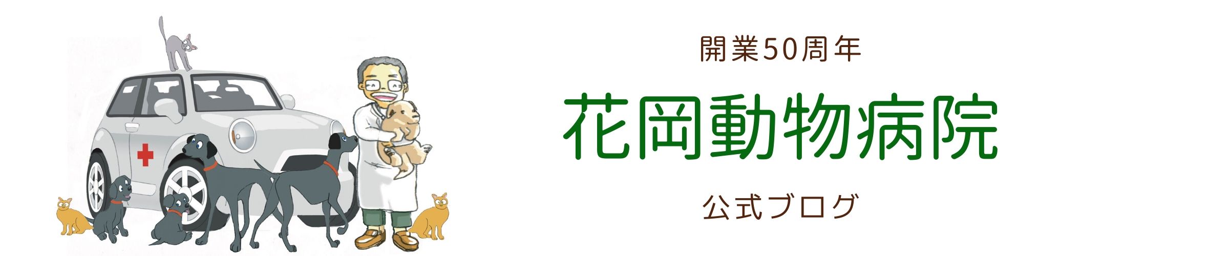 大和市の花岡動物病院ブログ