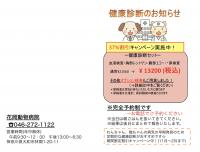 秋・冬の健康診断のお知らせ