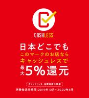 キャッシュレス・ポイント還元事業