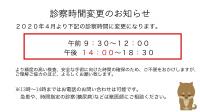 診察時間変更のお知らせ
