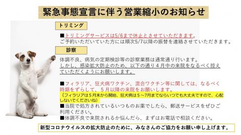 ※重要※　緊急事態宣言に伴う営業縮小のお知らせ