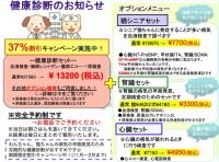 ★ 秋・冬健康診断キャンペーンのお知らせ ★