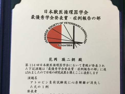 日本獣医循環器学会で最優秀発表賞を受賞しました。