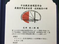 日本獣医循環器学会で最優秀発表賞を受賞しました。