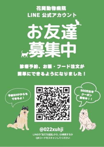 LINEはじめました！