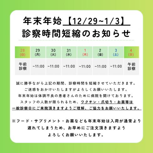 年末年始の診察について