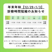 年末年始の診察について