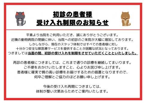 初診の患者様受け入れ制限のお知らせ
