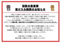 初診の患者様受け入れ制限のお知らせ