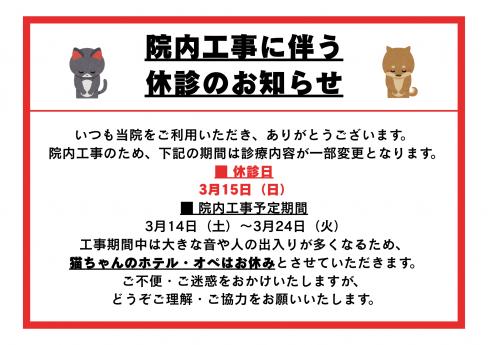 院内工事に伴う休診のお知らせ