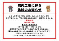院内工事に伴う休診のお知らせ