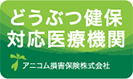 どうぶつ健保対応医療機関